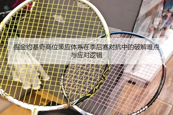 掘金约基奇高位策应体系在季后赛对抗中的破解难点与应对逻辑
