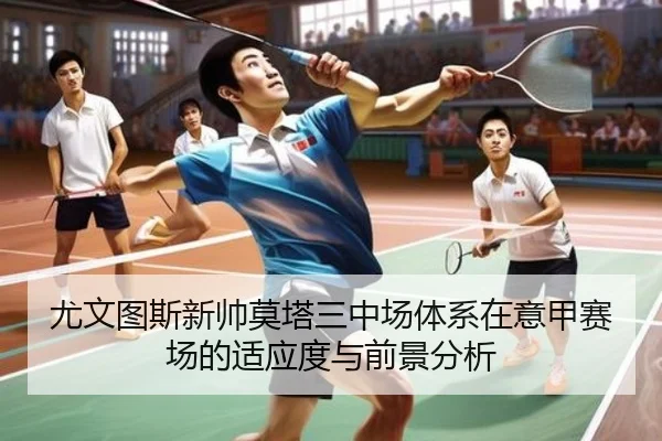 尤文图斯新帅莫塔三中场体系在意甲赛场的适应度与前景分析