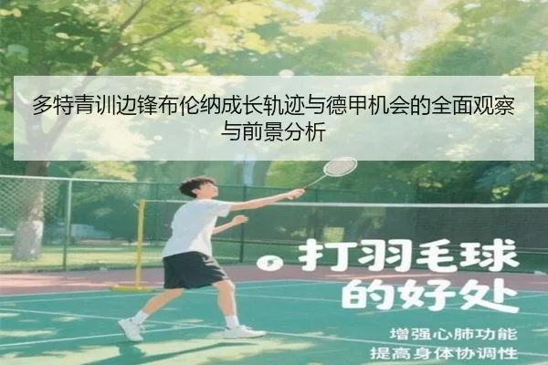 多特青训边锋布伦纳成长轨迹与德甲机会的全面观察与前景分析