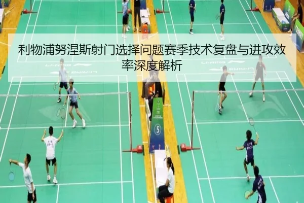 利物浦努涅斯射门选择问题赛季技术复盘与进攻效率深度解析