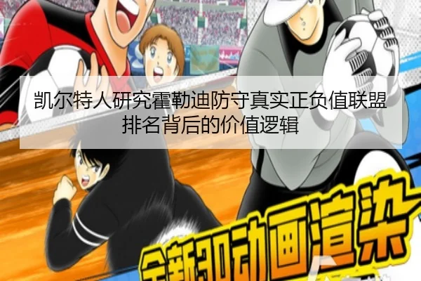 凯尔特人研究霍勒迪防守真实正负值联盟排名背后的价值逻辑