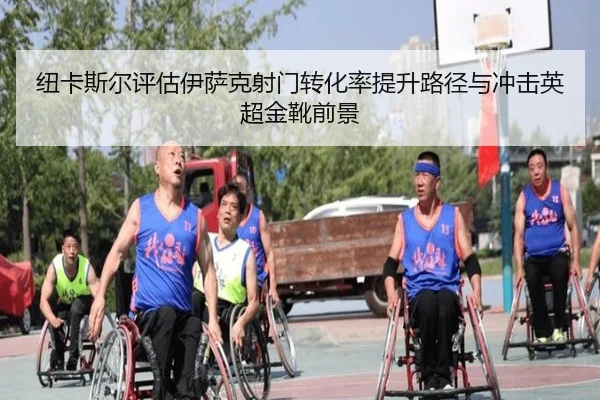 纽卡斯尔评估伊萨克射门转化率提升路径与冲击英超金靴前景