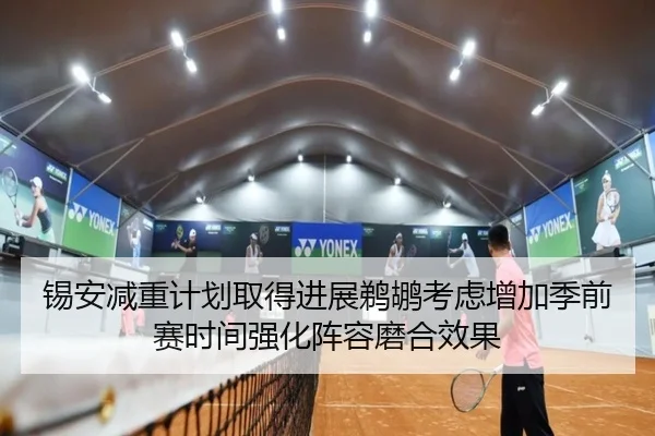 锡安减重计划取得进展鹈鹕考虑增加季前赛时间强化阵容磨合效果