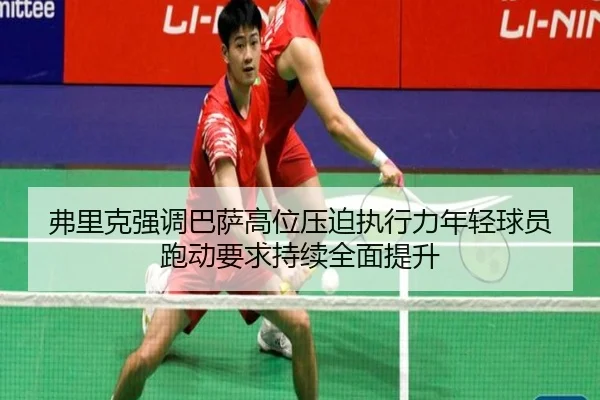 弗里克强调巴萨高位压迫执行力年轻球员跑动要求持续全面提升